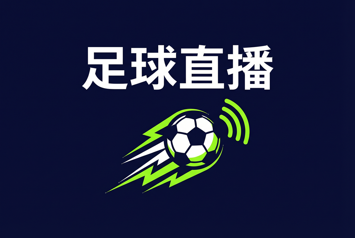 足球直播